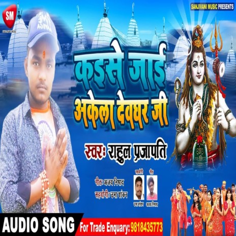 Kaise Jai Akela Devghar Ji (Bhojpuri)