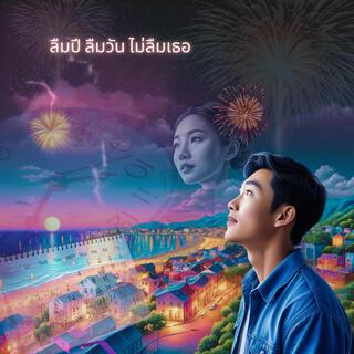 ลืมปี ลืมวัน ไม่ลืมเธอ lyrics | Boomplay Music