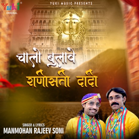 Chaalo Bulave Ranisati Dadi ft. Rajeev Soni | Boomplay Music