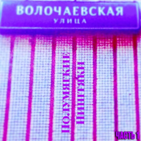 Легавым А. С. А. В. ft. Пластилиновый Гэри, Варя Крошка & Арт