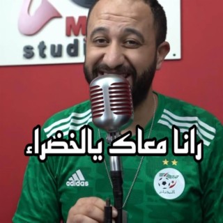 رانا معاك يالخضرة