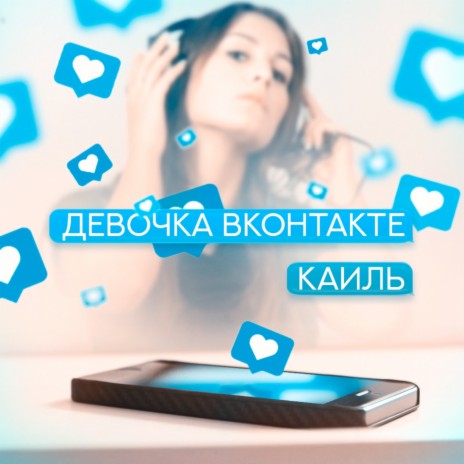Девочка Вконтакте | Boomplay Music
