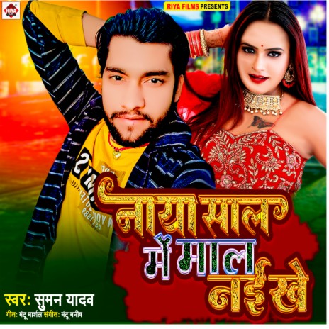 Naya Saal Me Maal Naikhe (Bhojpuri) | Boomplay Music