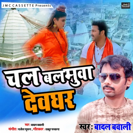 Chal Balumuaa Devaghar (Bhojpuri Bhakti Song)