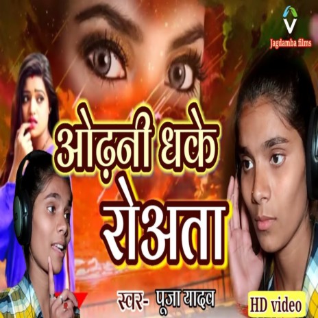 Ohrani Dhake Roata | Boomplay Music