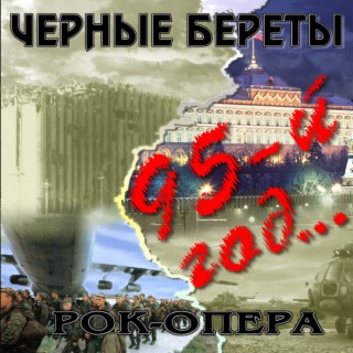 Рок-опера «95-й год»