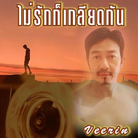 ไม่รักก็เกลียดกัน (Unloving vs Hating) | Boomplay Music