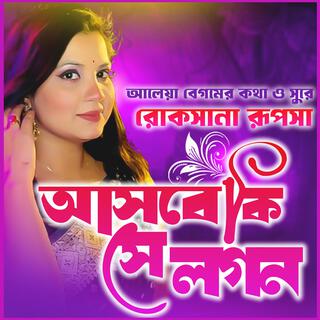 আসবে কি সে লগন মোর জীবনে- Asbe Ki Se Logon Mor Jibone