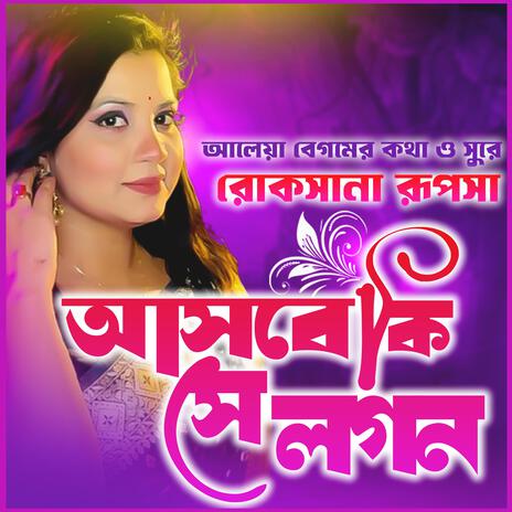 আসবে কি সে লগন মোর জীবনে- Asbe Ki Se Logon Mor Jibone