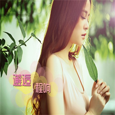 我在回憶裡等你 | Boomplay Music