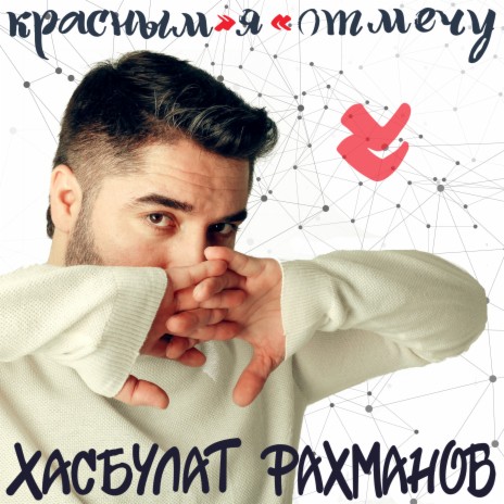 Отмечу красным я | Boomplay Music