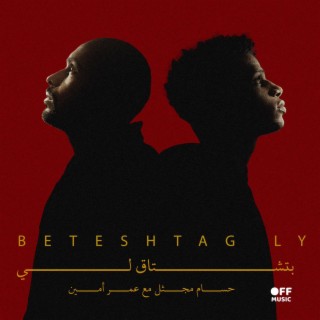 Beteshtag Ly ft. omar amine lyrics | Boomplay Music