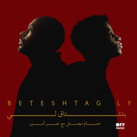 Beteshtag Ly ft. omar amine | Boomplay Music