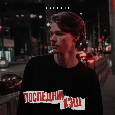 Последний кэш | Boomplay Music