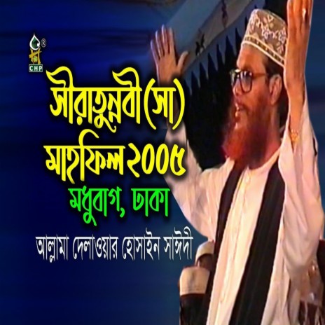 সীরাতুন্নবী সাঃ মাহফিল ঢাকা ২০০৫ । আল্লামা সাঈদী । Sirat Mahfil Modhubag Dhaka 2005 । Sayedee । CHP | Boomplay Music