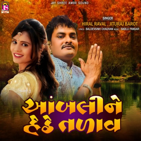 Ambaline Hethe Tadav ft. Hiral Raval | Boomplay Music