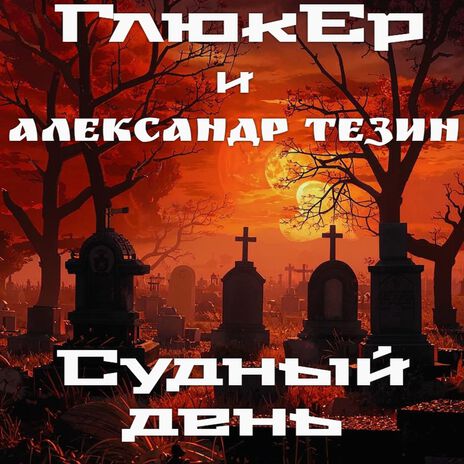 Судный день ft. Александр Тезин | Boomplay Music