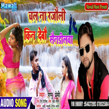 Chal Na Rajaili Kindebai saindilwa (Bhojpuri Song)