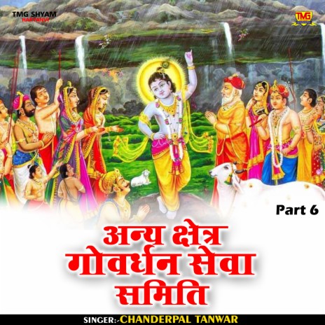 Any Kshetr Govardhan Seva Samiti Pait 6 (Hindi) | Boomplay Music