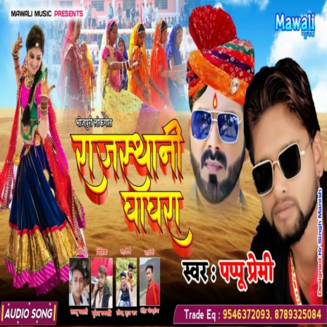 Rajsthani Ghaghra (Bhojpuri Song) | Boomplay Music