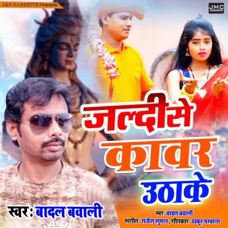 Jaldi Se Kawar Uthake (Bhojpuri Bhakti Song)