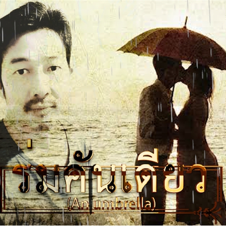 ร่มคันเดียว (An Umbrella) | Boomplay Music