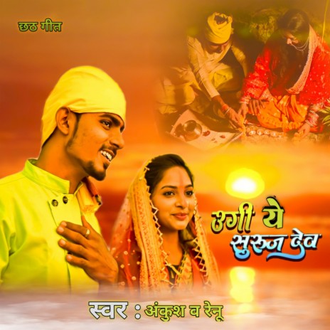 Ugi Ye Suruj Dev | Boomplay Music