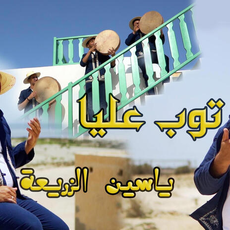 توب عليا -- ياسين الزريعة | Boomplay Music