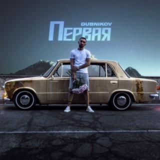 Первая