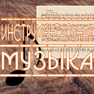 Download Александр Кэтлин Album Songs: Инструментальная Музыка.