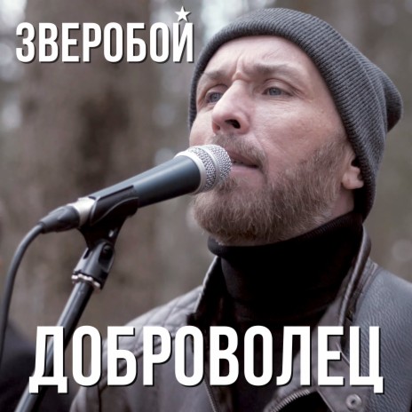 Доброволец | Boomplay Music