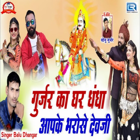 Gurjar Ka Ghar Dhandha Aapke Bharose Devji | Boomplay Music