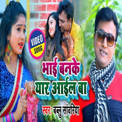 Bhai Banke Yaar Ail Ba | Boomplay Music