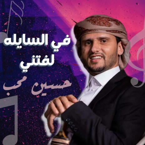 Fi Elsailah Leqani | Boomplay Music