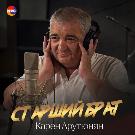 Старший брат | Boomplay Music