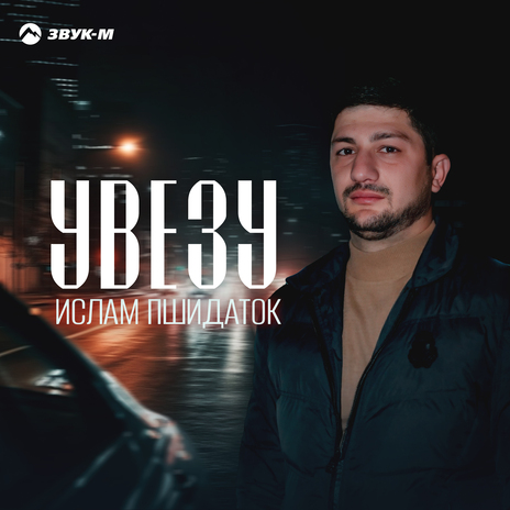 Увезу | Boomplay Music