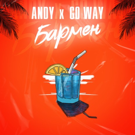 Бармен ft. GO WAY | Boomplay Music