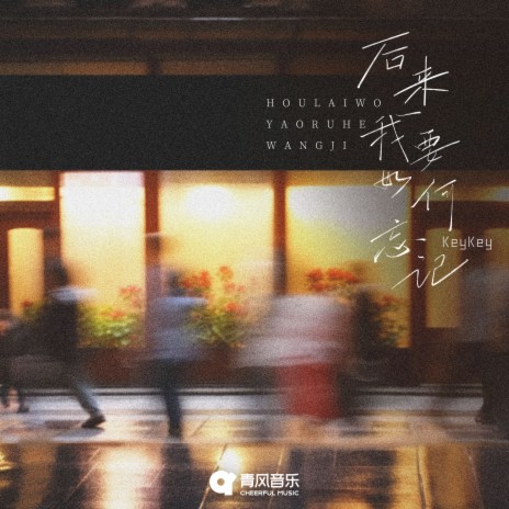 后来我要如何忘记 | Boomplay Music