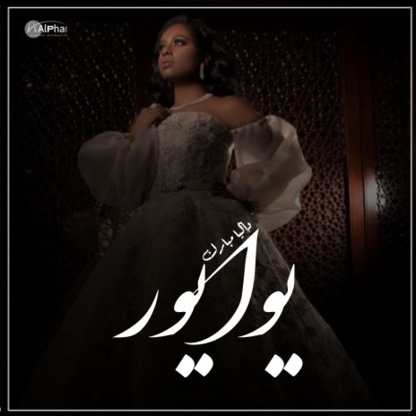 يوا يور | Boomplay Music