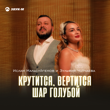 Крутится, вертится шар голубой ft. Зульфия Чотчаева | Boomplay Music