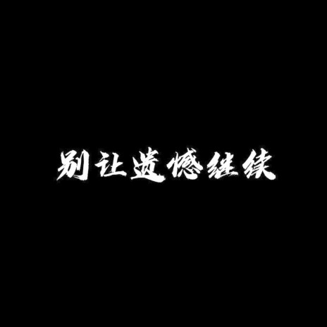 别让遗憾继续 | Boomplay Music