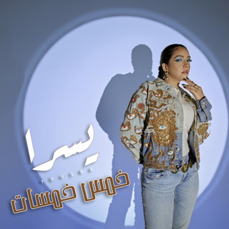 خمس خمسات | Boomplay Music