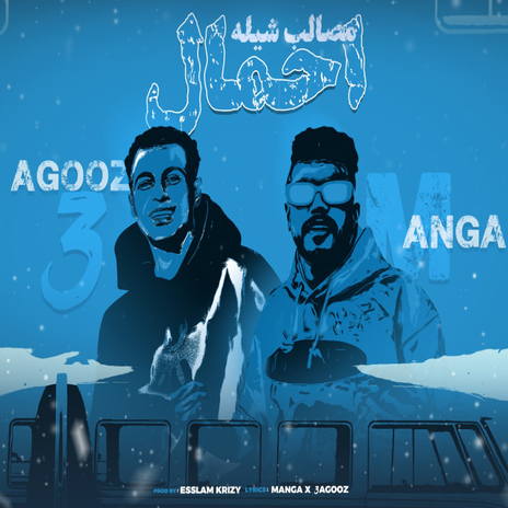 مصالب شيله احمال ft. Agooz | Boomplay Music