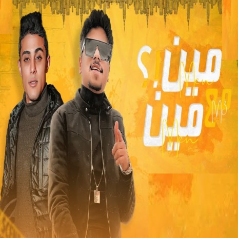 مين مع مين مش عارف ft. 7l2olo | Boomplay Music