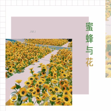 蜜蜂与花 | Boomplay Music