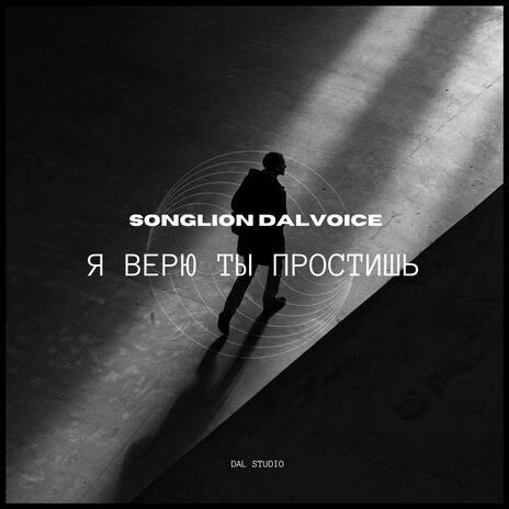 Я верю ты простишь | Boomplay Music