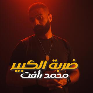 ضربة الكبير