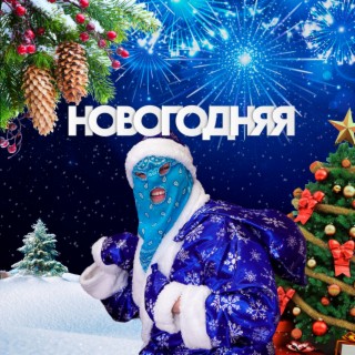 НОВОГОДНЯЯ