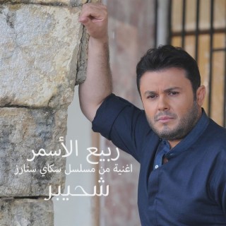 شحيبر (من مسلسل سكاي ستارز)