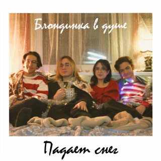 Download Блондинка В Душе Album Songs: Падает Снег | Boomplay Music